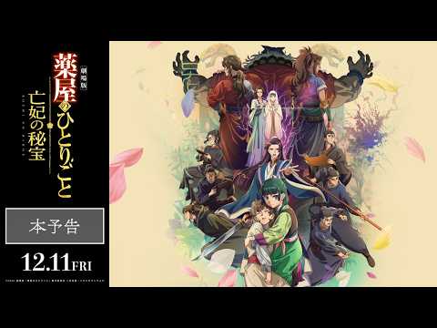 Постер и трейлер фильма «Kusuriya no Hitorigoto: Bouhi no Hihou»