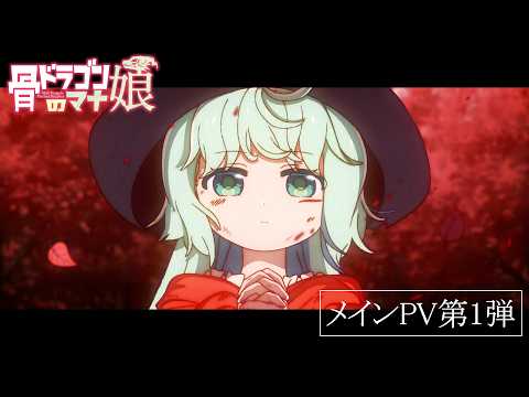 Постер, трейлер и год премьеры «Hone Dragon no Mana Musume»
