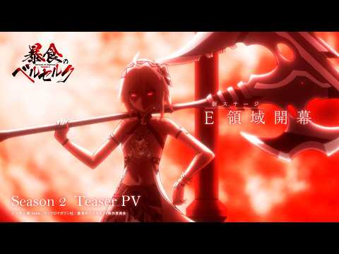 Тизер 2-го сезона «Boushoku no Berserk»
