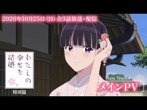 Трейлер спецвыпусков «Watashi no Shiawase na Kekkon»