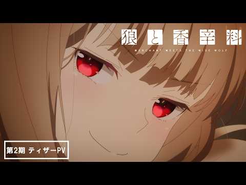 Тизер 2-го сезона ремейка «Ookami to Koushinryou»