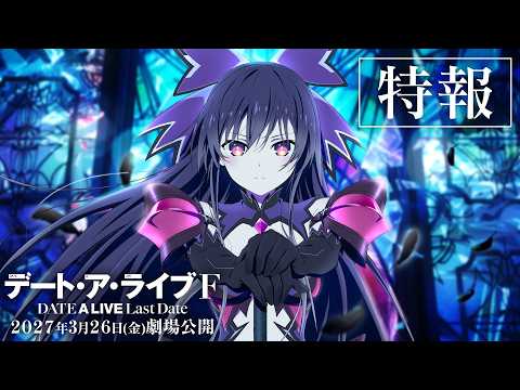 Трейлер, постер и дата выхода аниме-фильма «Date A Live F: Last Date»