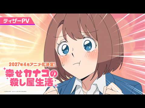 Анонс, год и месяц премьеры аниме-сериала «Shiawase Kanako no Koroshiya Seikatsu»