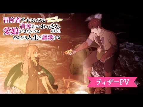 Постер, тизер, год и месяц премьеры «Boukensha License wo Hakudatsu sareta Ossan dakedo, Manamusume ga Dekita node Nonbiri Jinsei wo Ouka suru»