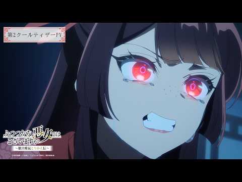 Трейлер второй части «Futsutsuka na Akujo dewa Gozaimasu ga: Suuguu Chouso Torikae Den»