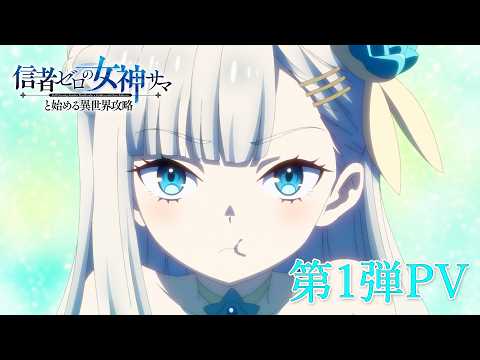 Трейлер «Shinja Zero no Megami-sama to Hajimeru Isekai Kouryaku»