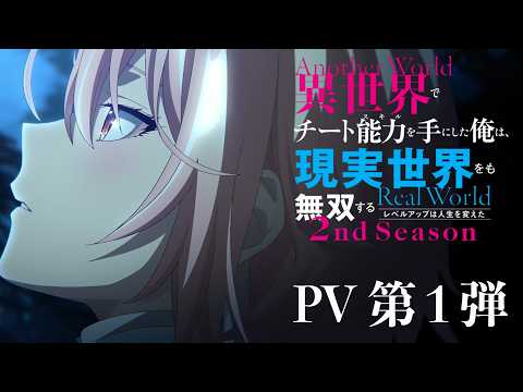 Постер, трейлер, год и месяц премьеры 2-го сезона «Isekai de Cheat Skill wo Te ni Shita Ore wa, Genjitsu Sekai wo mo Musou Suru: Level Up wa Jinsei wo Kaeta»