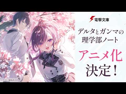 Анонс аниме-экранизации ранобе «Delta to Gamma no Rigakubu Note»