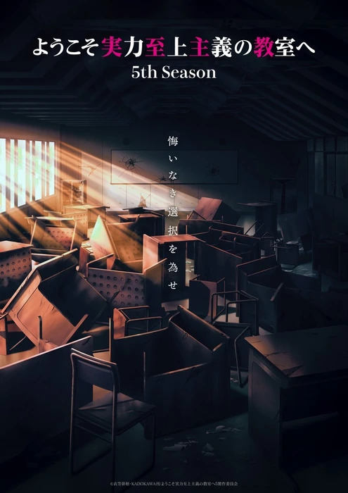 Постер 5-го сезона «Youkoso Jitsuryoku Shijou Shugi no Kyoushitsu e»