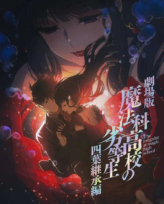 Постер и дата выхода цифрового издания фильма «Mahouka Koukou no Rettousei: Yotsuba Keishou-hen»