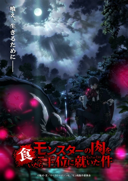 Анонс и год премьеры аниме-экранизации ранобе «Monster no Niku wo Kutteitara Oui ni Tsuita Ken»
