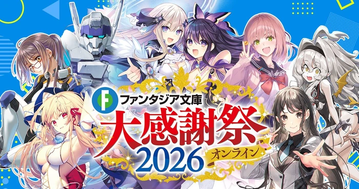 Информация по «Date A Live F: Last Date» будет представлена на «Fantasia Bunko Daikanshasai 2026»