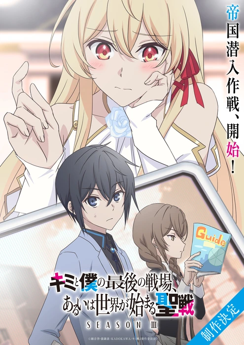 Анонс 3-го сезона аниме «Kimi to Boku no Saigo no Senjou, Aruiwa Sekai ga Hajimaru Seisen»