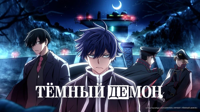 Локализованный постер второго сезона аниме «Темный демон»